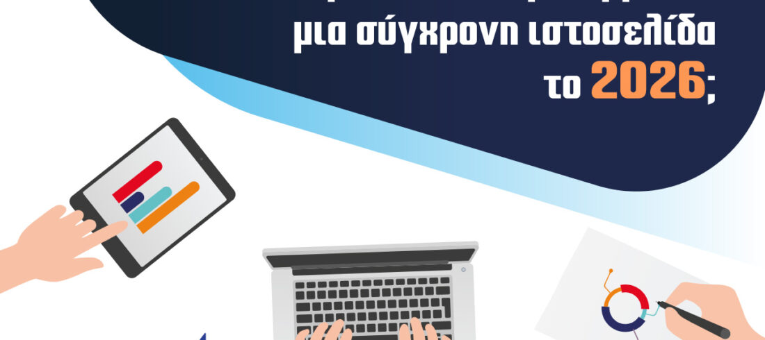 Τι Πρέπει να Περιλαμβάνει μια Σύγχρονη Ιστοσελίδα το 2026 Τι Πρέπει να Περιλαμβάνει μια Σύγχρονη Ιστοσελίδα το 2026