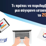 Τι Πρέπει να Περιλαμβάνει μια Σύγχρονη Ιστοσελίδα το 2026 Τι Πρέπει να Περιλαμβάνει μια Σύγχρονη Ιστοσελίδα το 2026