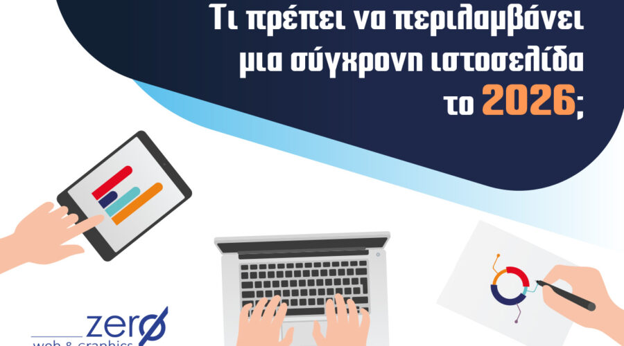 Τι Πρέπει να Περιλαμβάνει μια Σύγχρονη Ιστοσελίδα το 2026