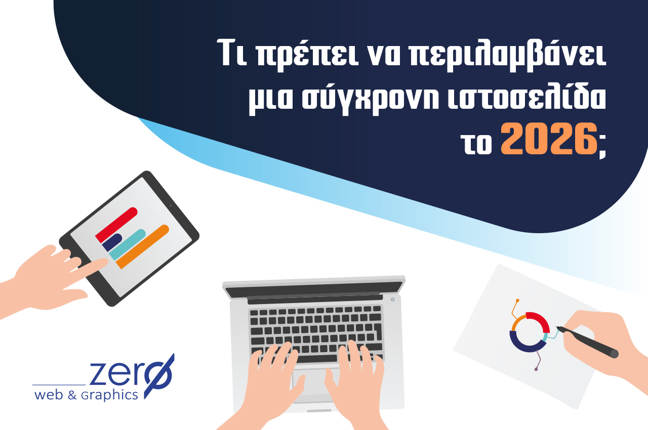 Τι Πρέπει να Περιλαμβάνει μια Σύγχρονη Ιστοσελίδα το 2026